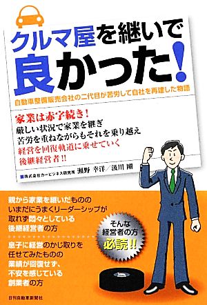 クルマ屋を継いで良かった！ 自動車整備販売会社の二代目が苦労して自社を再建した物語