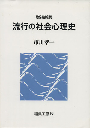 流行の社会心理史 増補新版