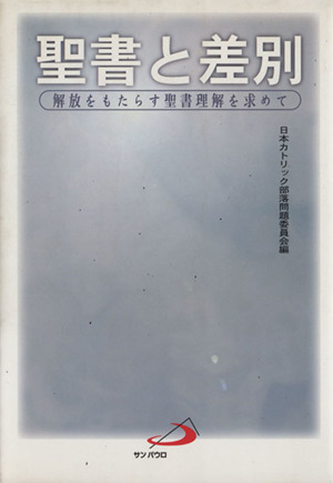 聖書と差別 解放をもたらす聖書理解を求めて