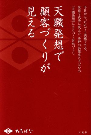 天職発想で顧客づくりが見える 今日から、だれでも実践できる、衰退を成長に変えた、長野の呉服店たちばなの「天職発想」にもとづく会社づくり