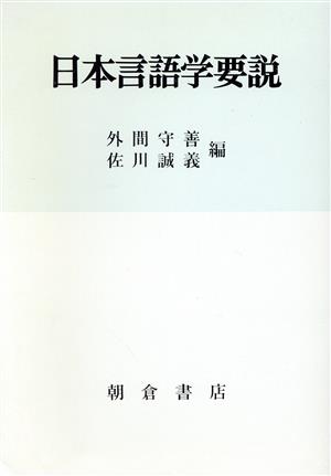 日本言語学要説