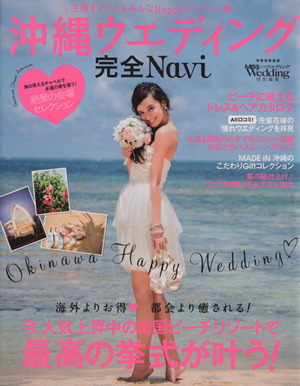 沖縄ウエディング完全Navi 主役もゲストもみんなHappyなリゾート婚 別冊家庭画報