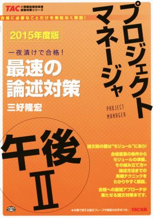 プロジェクトマネージャ 午後Ⅱ 最速の論述対策(2015年度版)