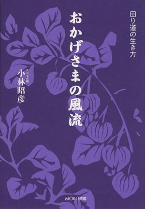 おかげさまの風流 回り道の生き方 MOKU選書