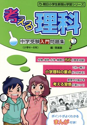 考える理科 中学受験入門問題集 朝日小学生新聞の学習シリーズ