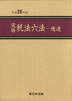 実務税法六法 通達(平成26年版) 通達