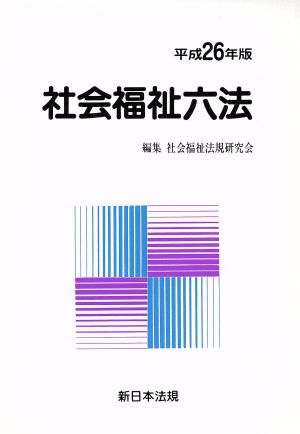 社会福祉六法(平成26年版)