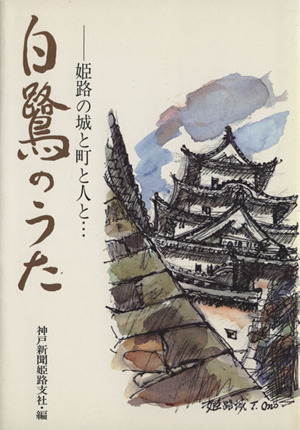 白鷺のうた 姫路の城と町と人と・・・