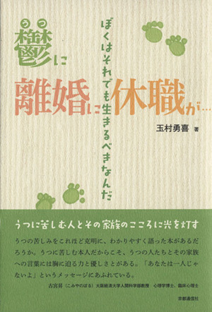 鬱に離婚に、休職が… ぼくはそれでも生きるべきなんだ