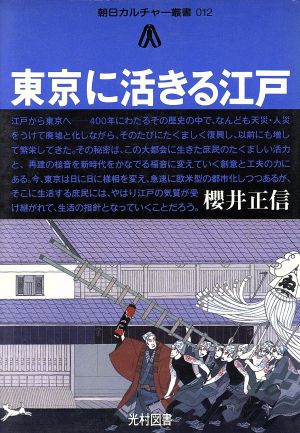 東京に活きる江戸 朝日カルチャー叢書