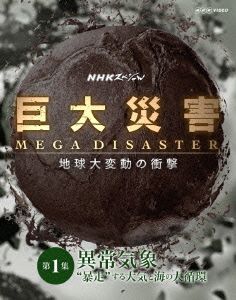 NHKスペシャル 巨大災害 MEGA DISASTER 地球大変動の衝撃 第1集 異常気象 “暴走