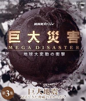 NHKスペシャル 巨大災害 MEGA DISASTER 地球大変動の衝撃 第3集 巨大地震 見えてきた脅威のメカニズム(Blu-ray Disc)