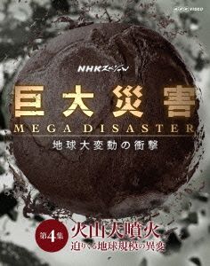 NHKスペシャル 巨大災害 MEGA DISASTER 地球大変動の衝撃 第4集 火山大噴火 迫りくる地球規模の異変(Blu-ray Disc)