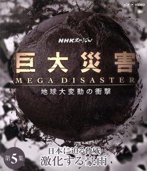 NHKスペシャル 巨大災害 MEGA DISASTER 地球大変動の衝撃 第5集 日本に迫る脅威 激化する豪雨(Blu-ray Disc)