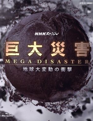 NHKスペシャル 巨大災害 MEGA DISASTER 地球大変動の衝撃 ブルーレイ