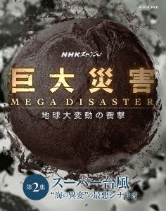 NHKスペシャル 巨大災害 MEGA DISASTER 地球大変動の衝撃 第2集 スーパー台風 “海の異変