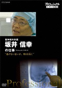 プロフェッショナル 仕事の流儀 脳神経外科医・坂井信幸 逃げない思いが、明日を拓(ひら)く