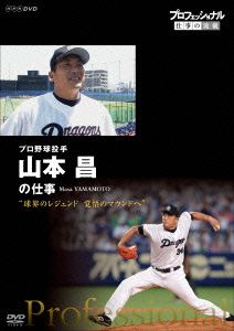 プロフェッショナル 仕事の流儀 プロ野球投手・山本昌 球界のレジェンド 覚悟のマウンドへ