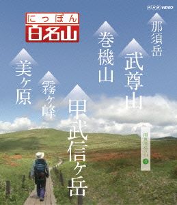 にっぽん百名山 関東周辺の山3(Blu-ray Disc)