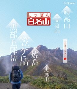 にっぽん百名山 中部・日本アルプスの山4(Blu-ray Disc)