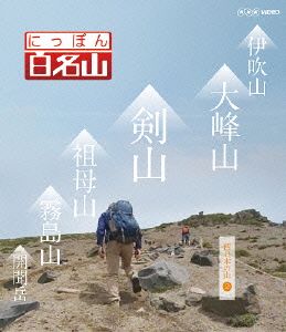 にっぽん百名山 西日本の山2(Blu-ray Disc)