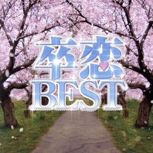 卒恋BEST～SAYONARA MIX～ Mixed by DJ CHRIS J