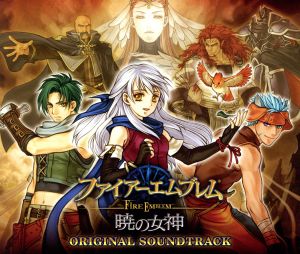 ファイアーエムブレム 暁の女神 オリジナルサウンドトラック