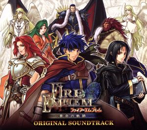 ファイアーエムブレム 蒼炎の軌跡 オリジナルサウンドトラック