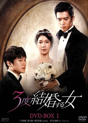 3度結婚する女 DVD-BOX1
