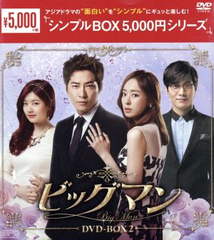 ビッグマン DVD-BOX2＜シンプルBOX 5,000円シリーズ＞