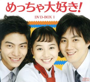 めっちゃ大好き！ DVD-BOX1 ＜シンプルBOX 5,000円シリーズ＞