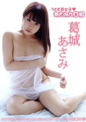 うさぎ系女子 あさみん日和
