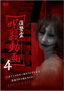 復讐霊 呪殺動画4