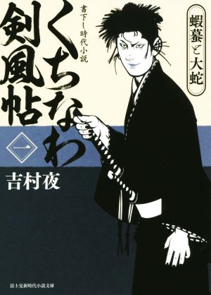 くちなわ剣風帖(一) 蝦蟇と大蛇 富士見新時代小説文庫