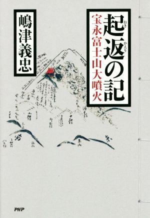 起返の記宝永富士山大噴火