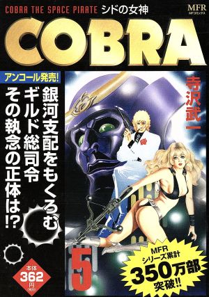 【廉価版】COBRA(アンコール発売！)(5)シドの女神MFR