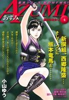 【廉価版】AZUMI あずみ(4) 運命の出会い マイファーストワイド