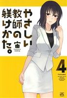 やさしい教師の躾けかた。(Volume4) IDC4コマKINGSぱれっと