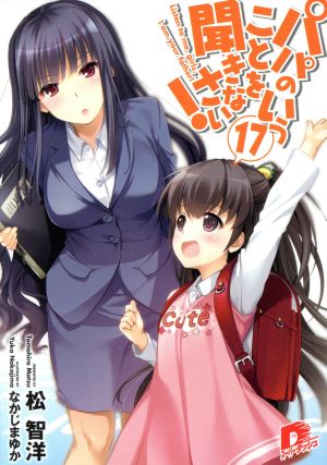 パパのいうことを聞きなさい！ 限定版(17)スーパーダッシュ文庫