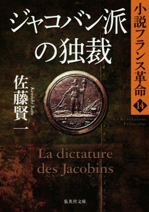 ジャコバン派の独裁小説フランス革命 14集英社文庫