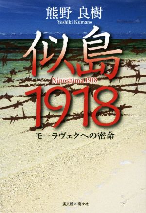 似島1918 モーラヴェクへの密命