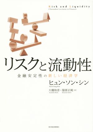 リスクと流動性 金融安定性の新しい経済学