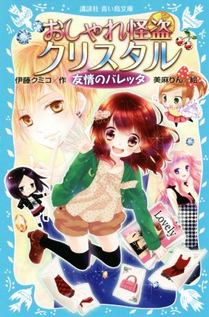 おしゃれ怪盗クリスタル 友情のバレッタ 講談社青い鳥文庫