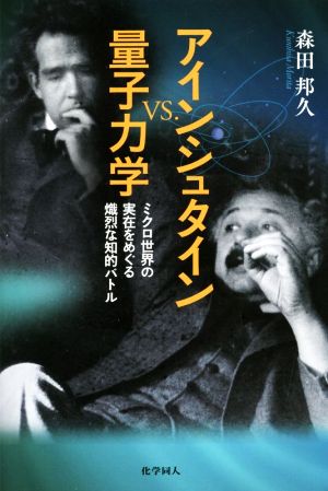 アインシュタインvs量子力学 ミクロ世界の実在をめぐる熾烈な知的バトル