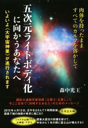 五次元ライトボディ化に向かうあなたへ 肉体を持ったまますべてのカルマを溶かして