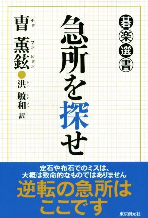 急所を探せ 碁楽選書