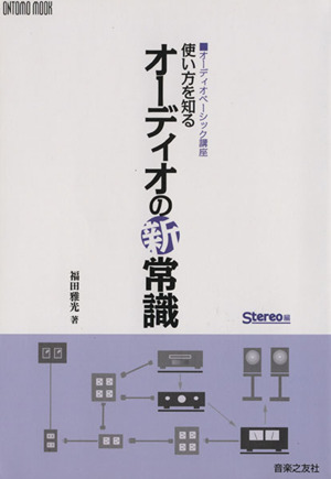 使い方を知る オーディオの新常識 オーディオベーシック講座 ONTOMO MOOK