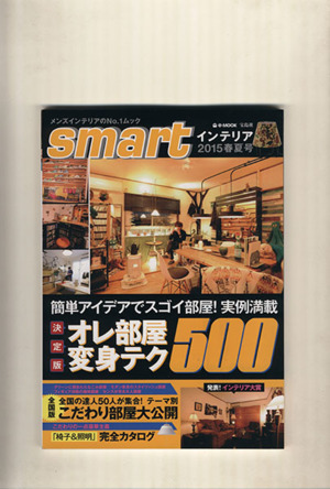 smartインテリア(2015春夏号) e-MOOK