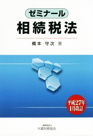 ゼミナール 相続税法(平成27年1月改訂)