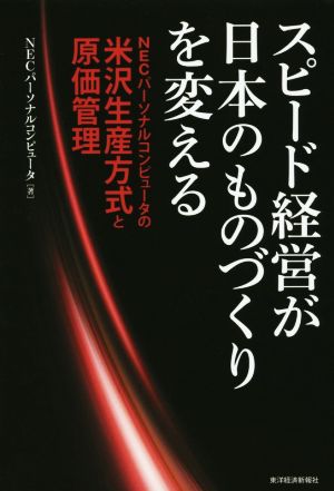 スピード経営が日本のものづくりを変える NECパーソナルコンピュータの米沢生産方式と原価管理